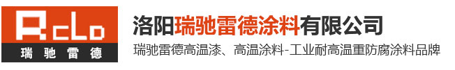 高溫涂料,高溫油漆,200-1200℃耐高溫涂料_耐高溫涂料廠(chǎng)家_耐高溫防腐涂料_有機(jī)硅耐高溫漆-洛陽(yáng)瑞馳雷德涂料有限公司